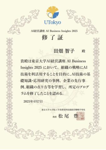 田畑智子先生2025松尾東大AI経営講座